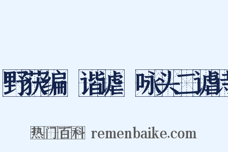 野获编·谐谑·咏头二谑诗是什么意思的图片